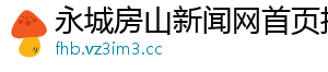永城房山新闻网首页招聘